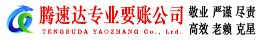 景德镇腾速达收账公司